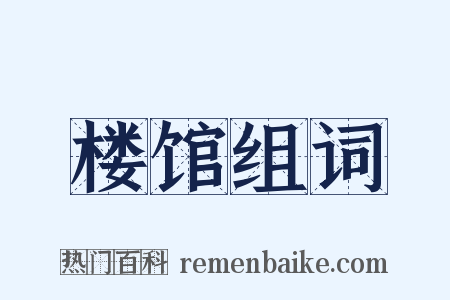 楼馆组词是什么意思的图片